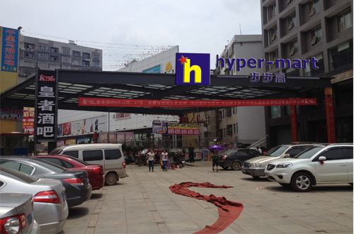 邵东步步高连锁超市